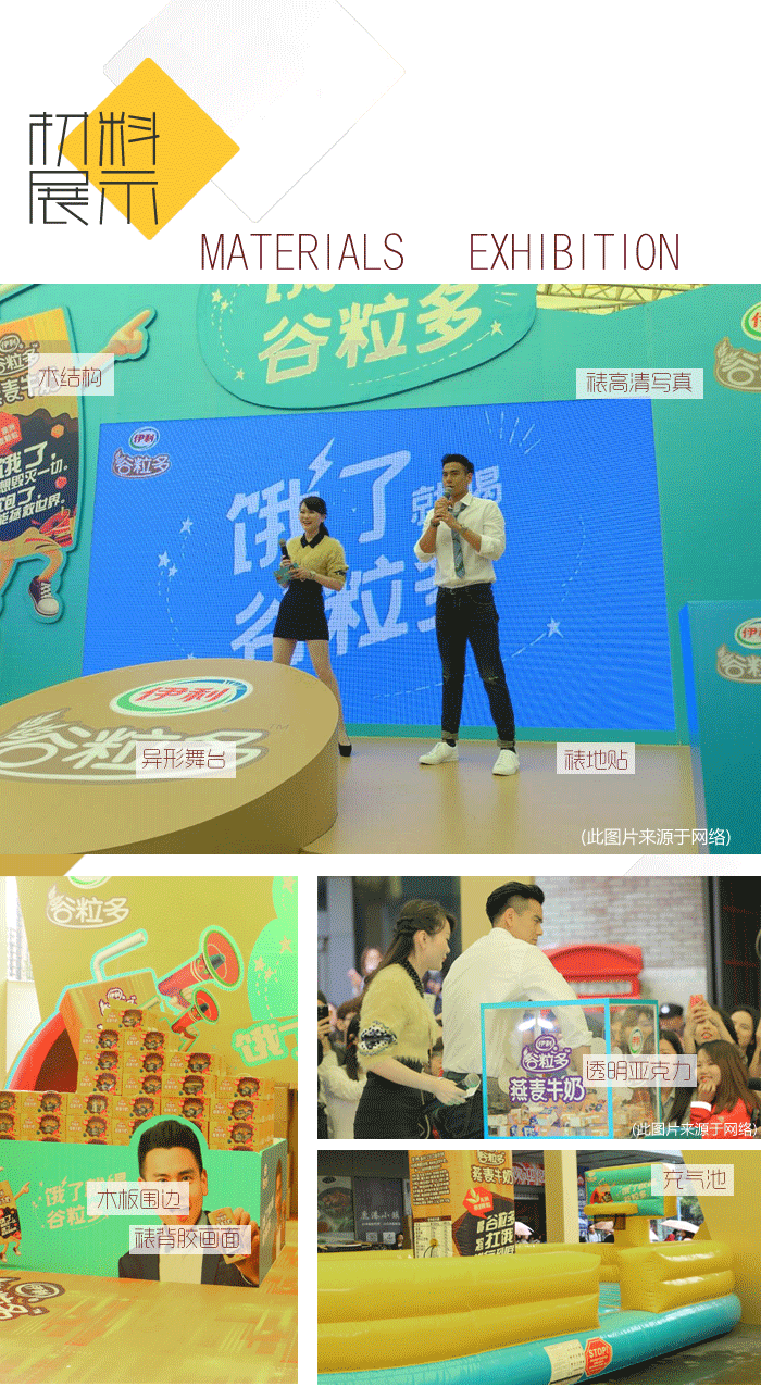 材料展示-伊利谷粒多明星見面會(huì)、公關(guān)路演活動(dòng)
