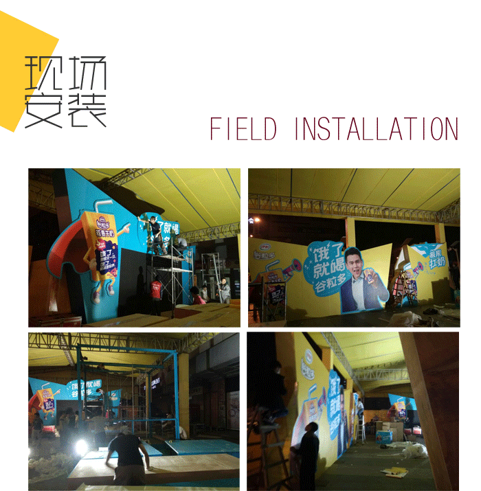 現(xiàn)場安裝-伊利谷粒多明星見面會(huì)、公關(guān)路演活動(dòng)