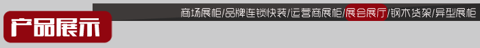 產(chǎn)品展示-聯(lián)通展廳特輯